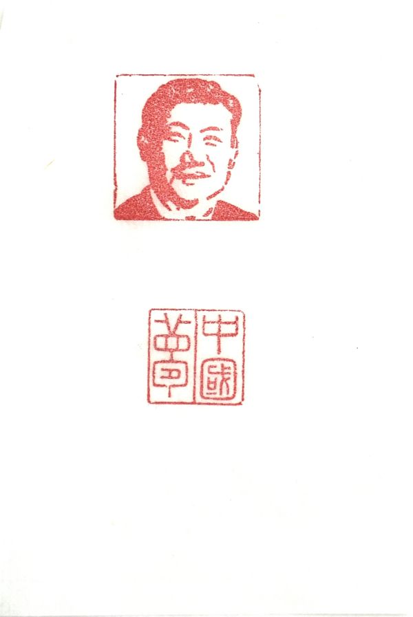 03【書(shū)畫(huà)類】二等獎(jiǎng) 電儀部 郭斌 篆刻作品《中國(guó)夢(mèng)》.jpg