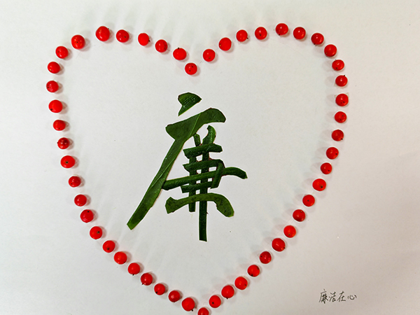 1702981515894858.jpeg 廉潔在心.jpg